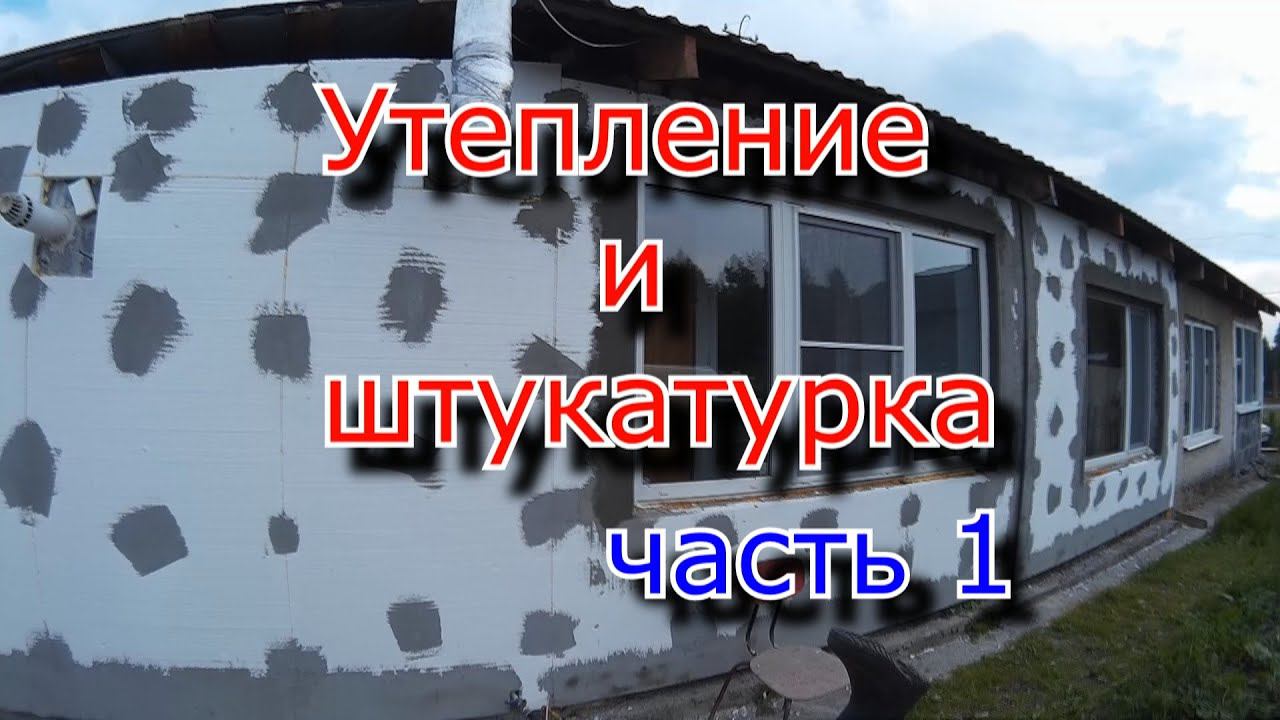 Утепление дома. Подготовка. часть 1