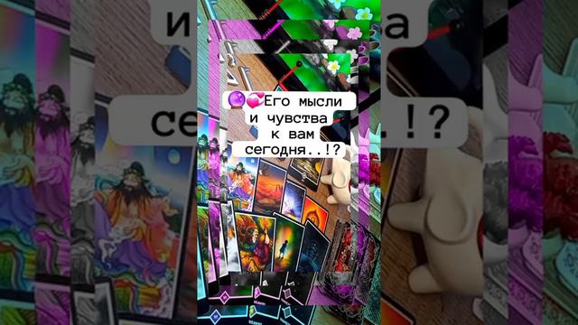 🥂🔥🌞Его мысли и чувства к вам сегодня 🥰🌺🍀общий расклад на картах Таро 1000015249.mp4