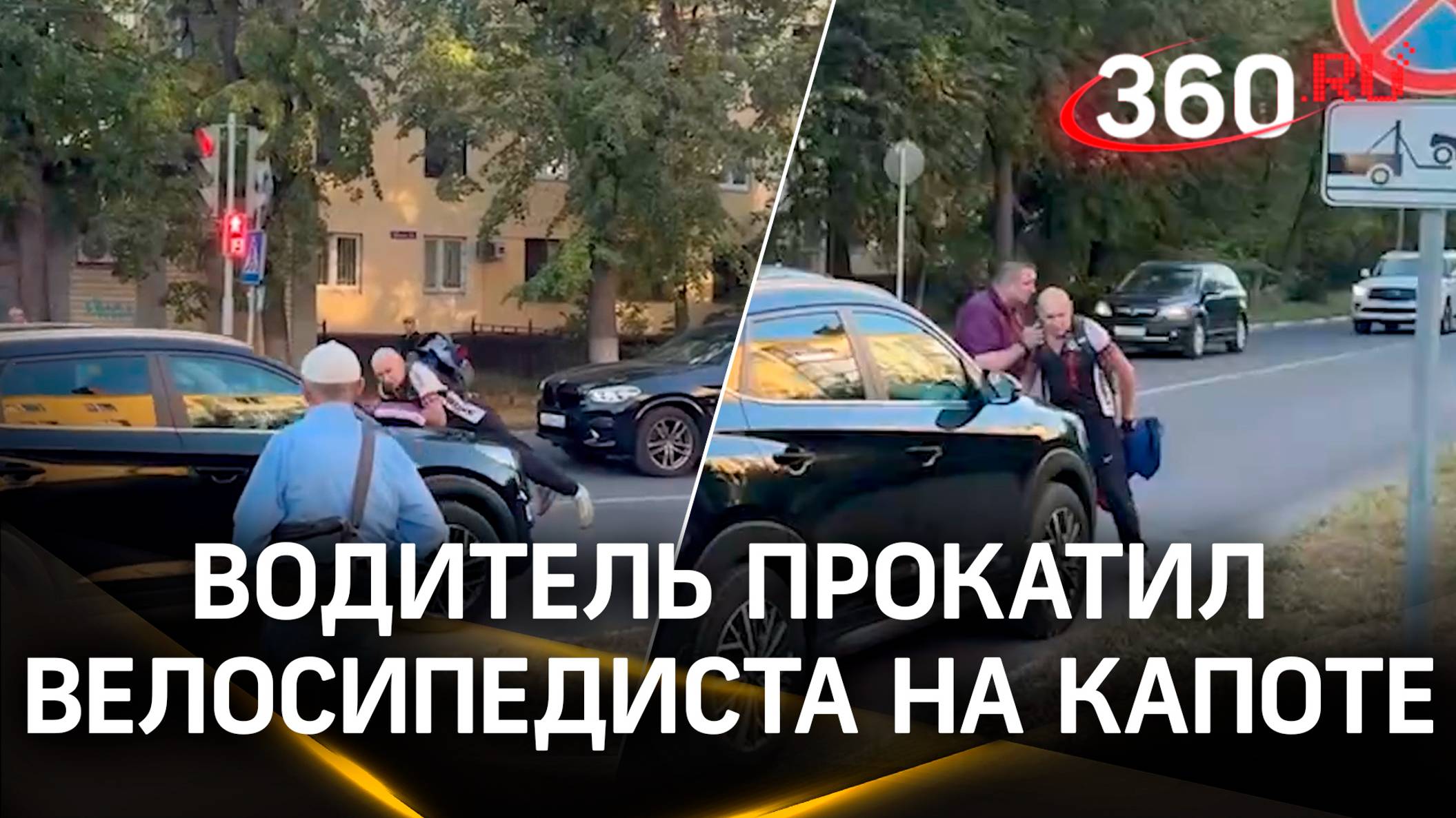 Водитель прокатил велосипедиста на капоте после конфликта в Жуковском. Видео