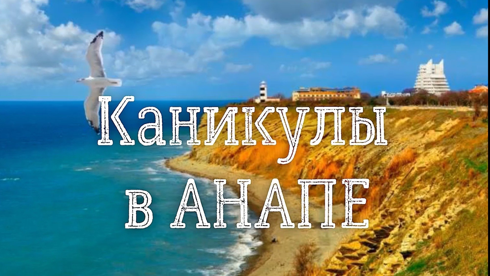 «Каникулы в Анапе»