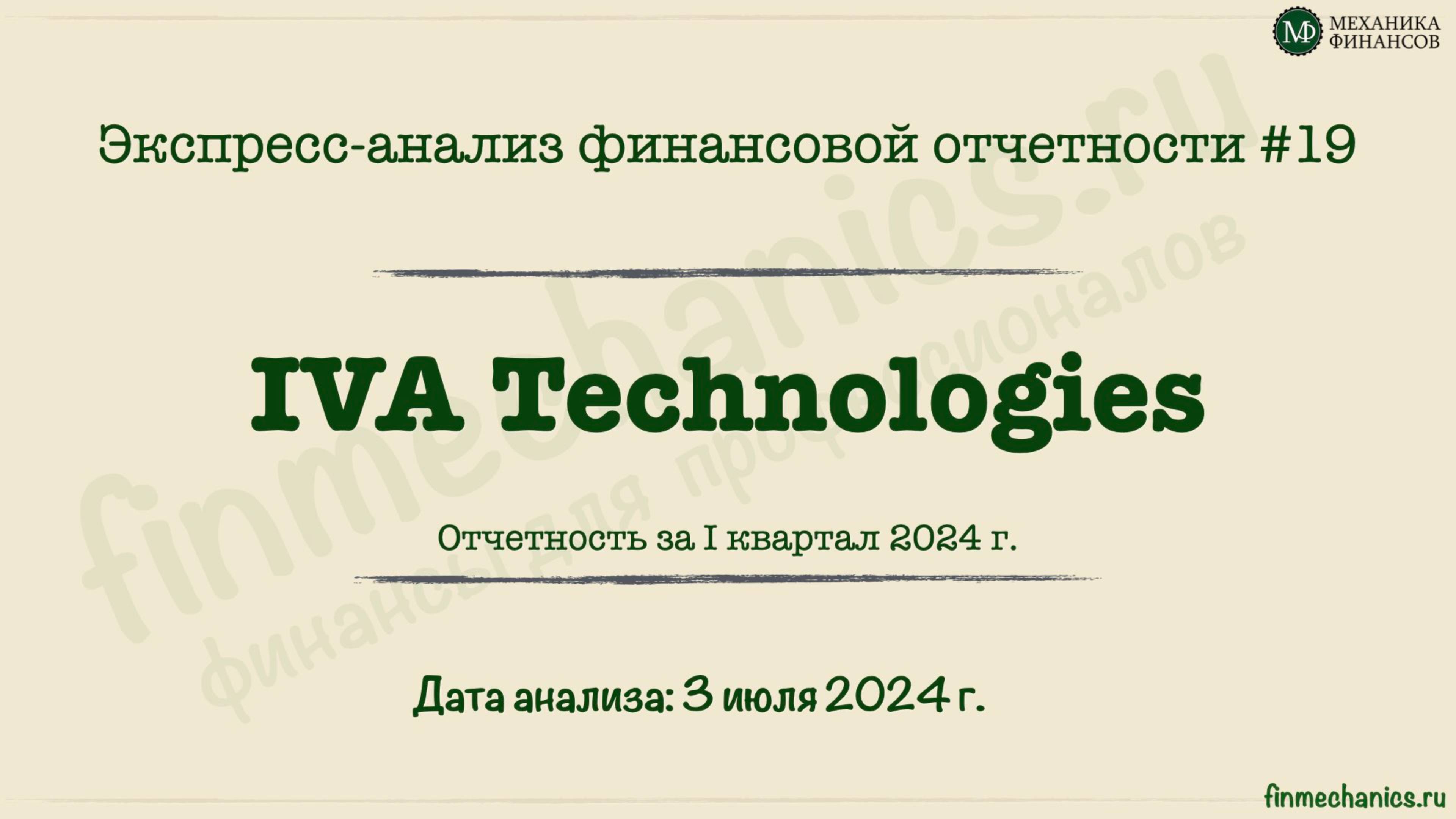 Экспресс-анализ #19: IVA Technologies Q1 2024