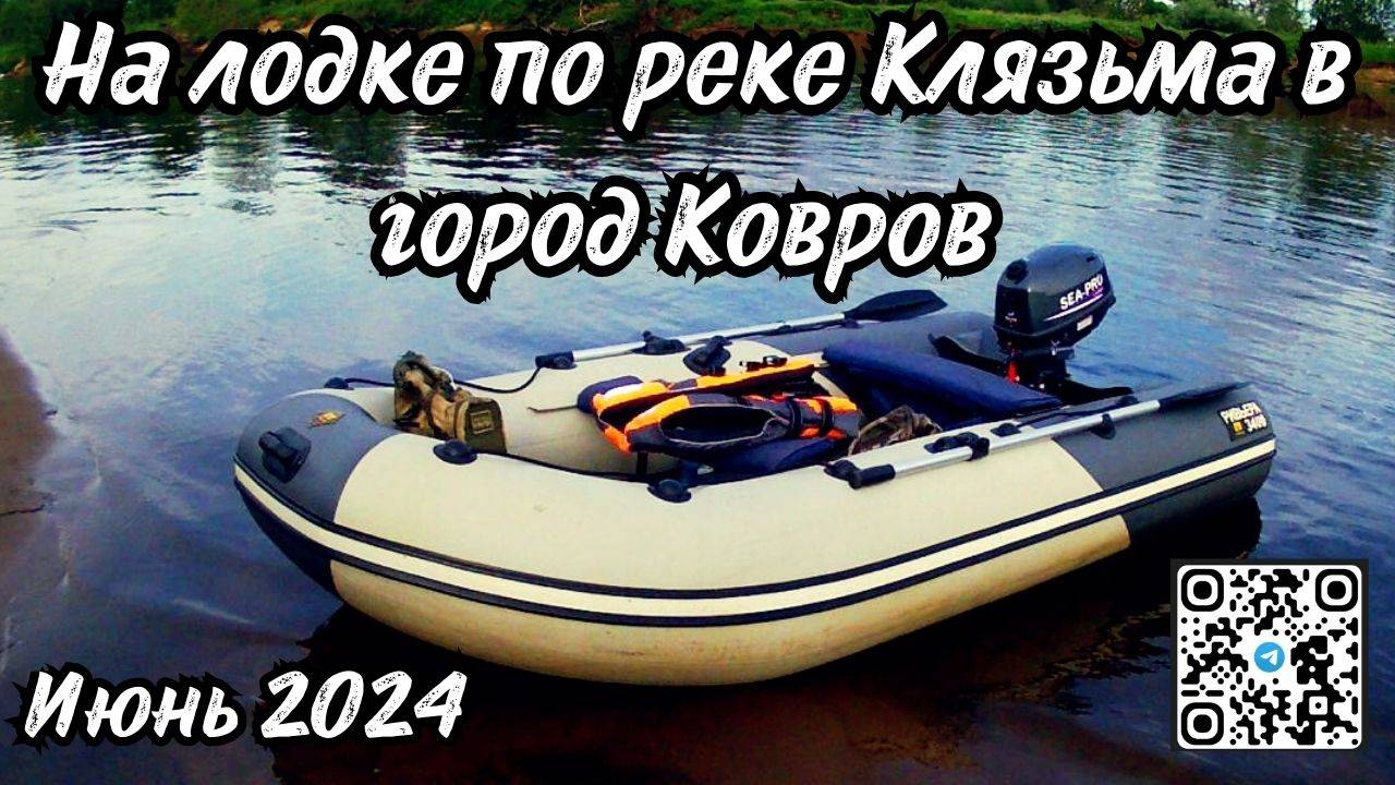 На лодке по реке Клязьма в город Ковров | Июнь 2024