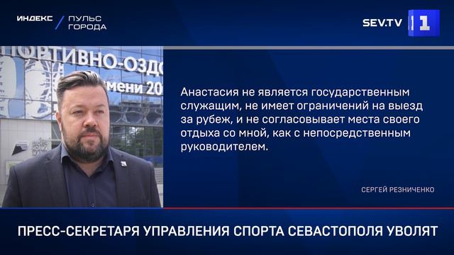 Пресс-секретаря Управления спорта Севастополя уволят