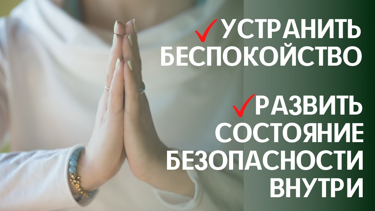 Комплекс йоги для УСТРАНЕНИЯ БЕСПОКОЙСТВА и  РАЗВИТИЯ БЕЗОПАСНОСТИ ВНУТРИ..mp4