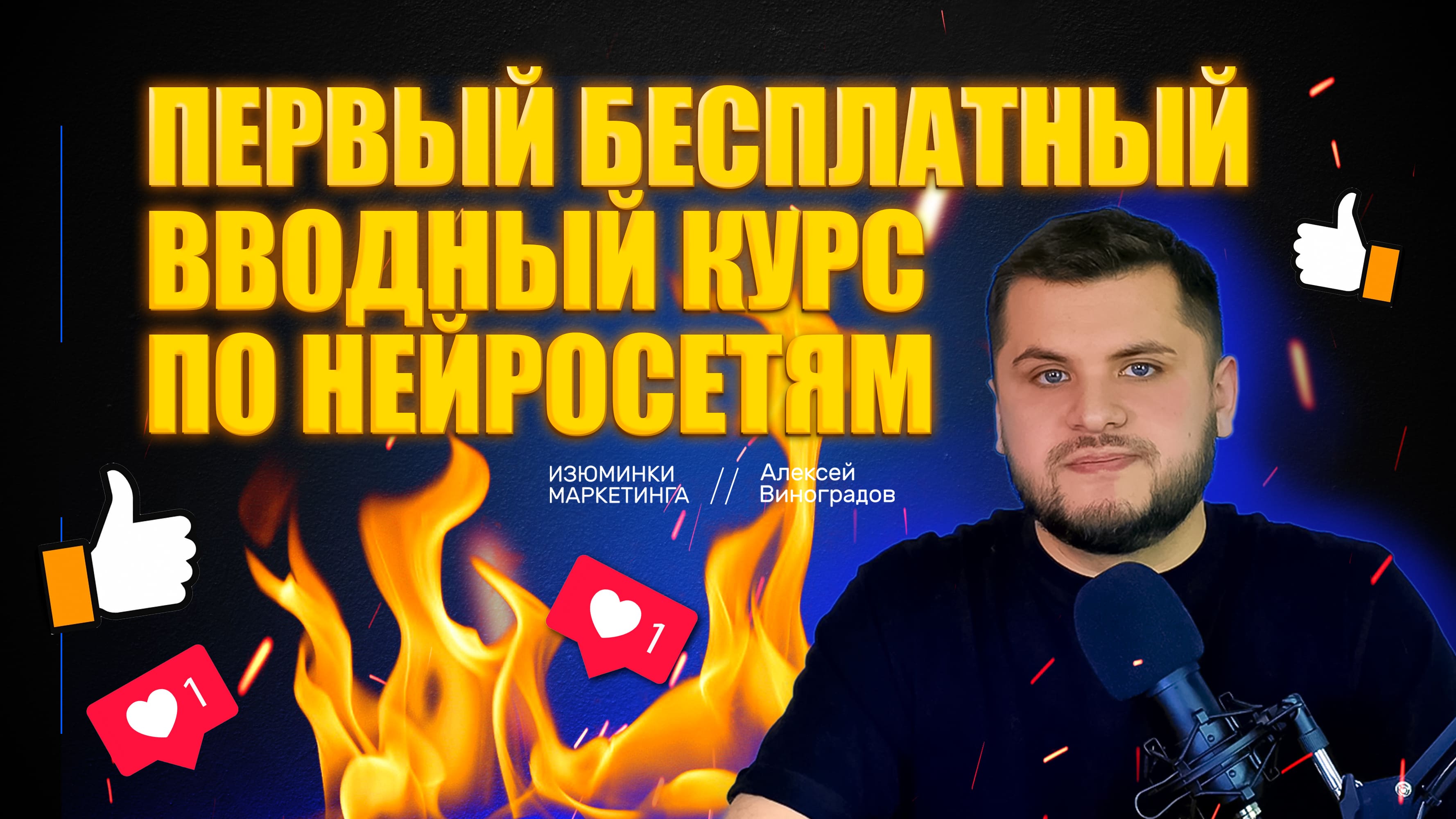 Бесплатный вводный курс по нейросетям с нуля!