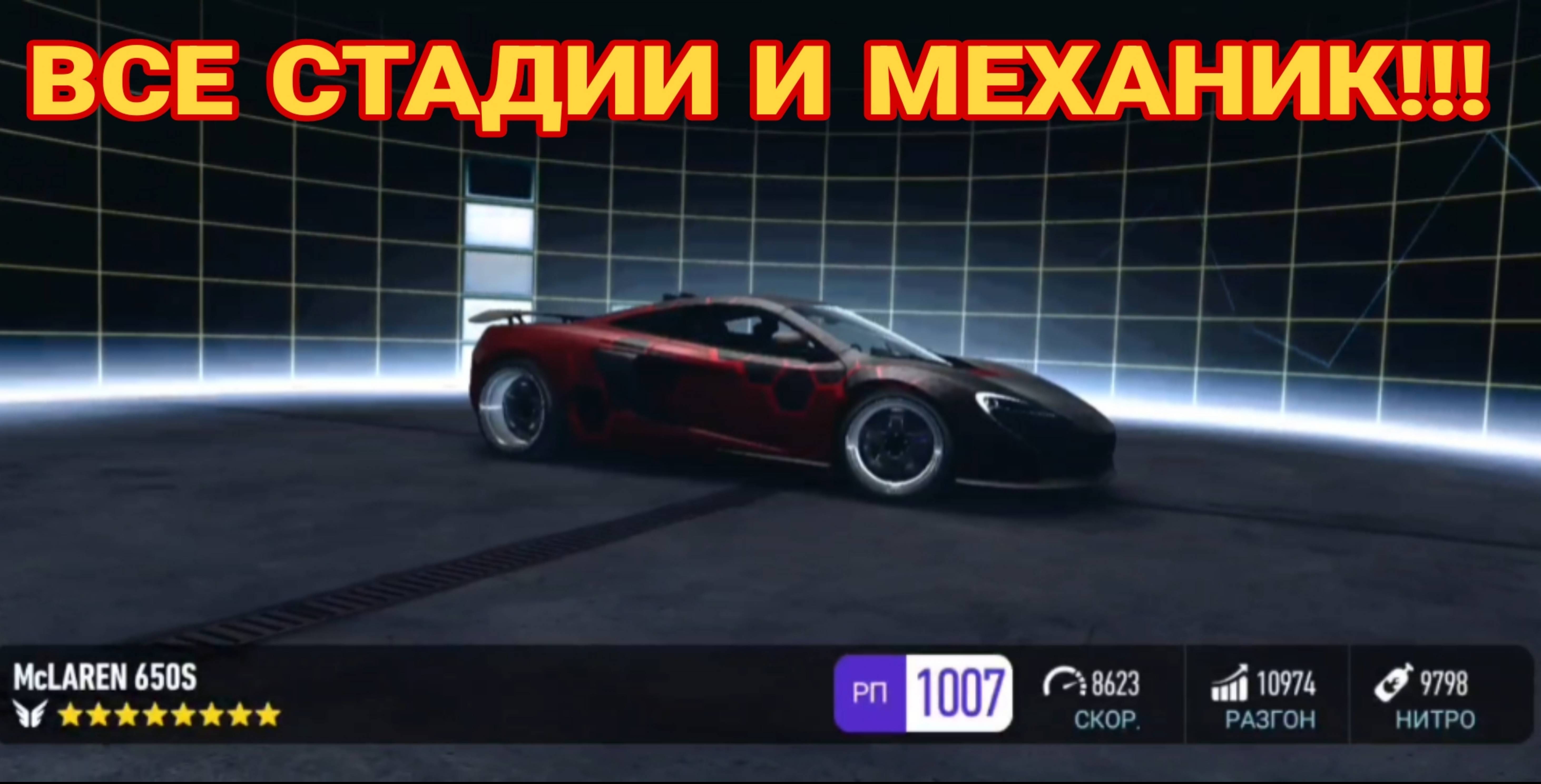 NFS No Limits McLaren 650S Все Стадии + Механик Уровень Тюнинг