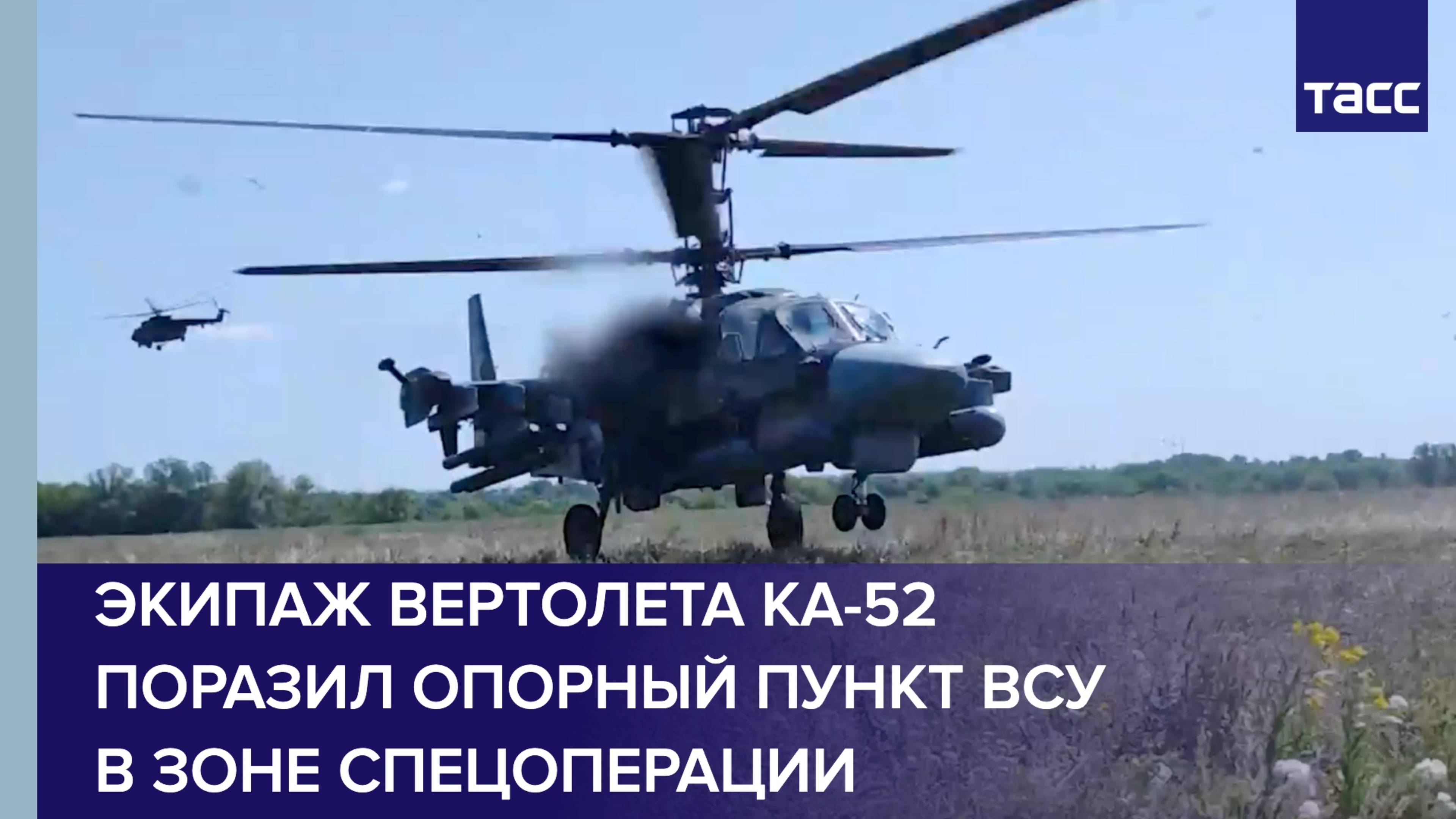 Экипаж вертолета Ка-52 поразил опорный пункт ВСУ в зоне спецоперации