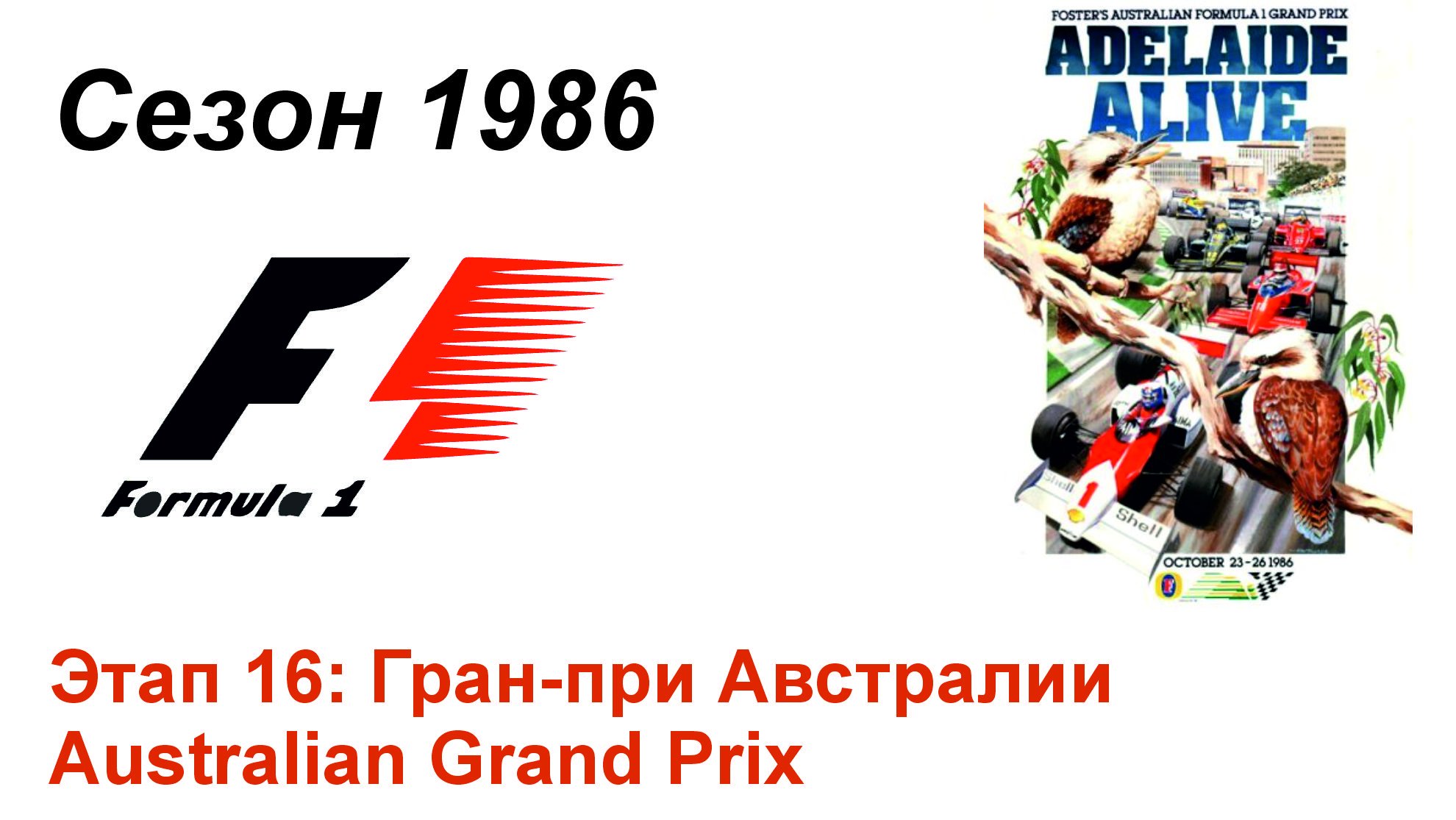 Формула-1 / Formula-1 (1986). Этап 16: Гран-при Австралии (Англ/Eng)
