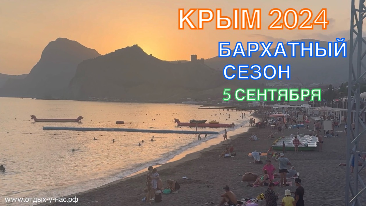 КРЫМ 2024 | ЧЕТВЕРТЫЙ МЕСЯЦ ЛЕТА | СУДАК | 5 сентября | + 32 море + 25 ❤️🌊⛰🌴🏖🐬