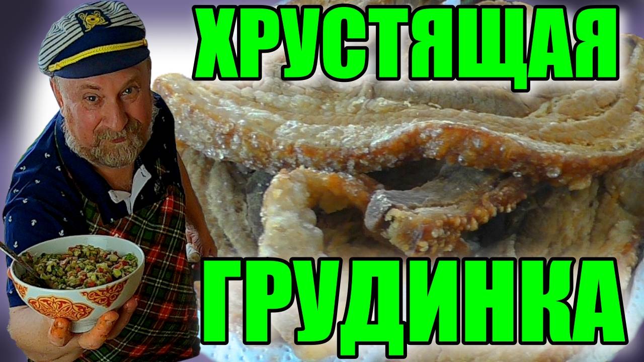 ХРУСТЯЩАЯ ГРУДИНКА (CHICHARRONES)