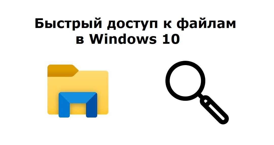 Как быстро найти недавно использованные файлы или папки в Windows 10
