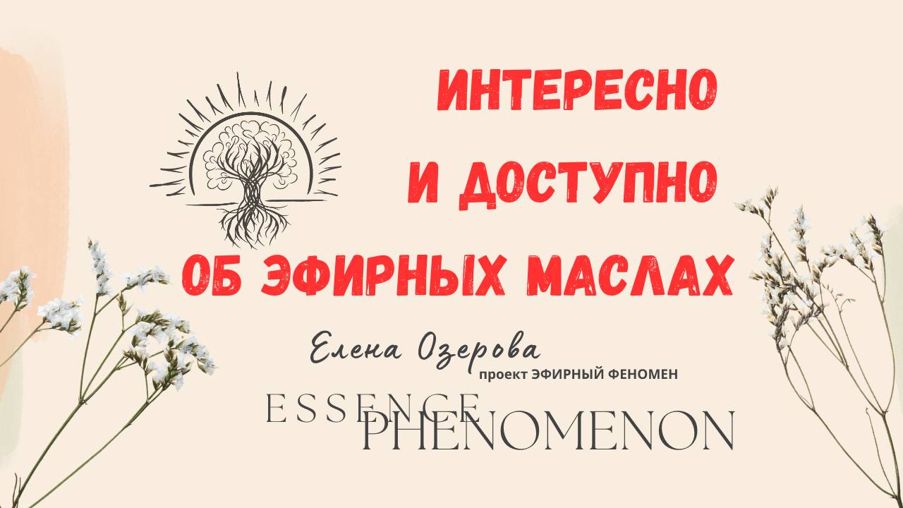 Знакомство с эфирными маслами. Интересно, доступно и безопасно.