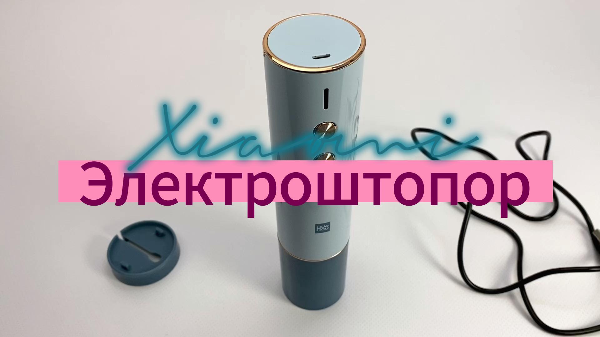 Крутилка. Винный электроштопор Xiaomi Huo Hou