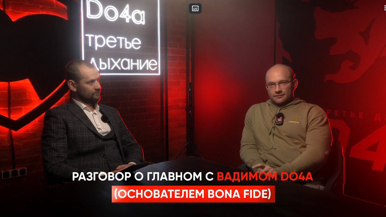 Беседа с Вадимом Do4a (основатель бренда Bona Fide).