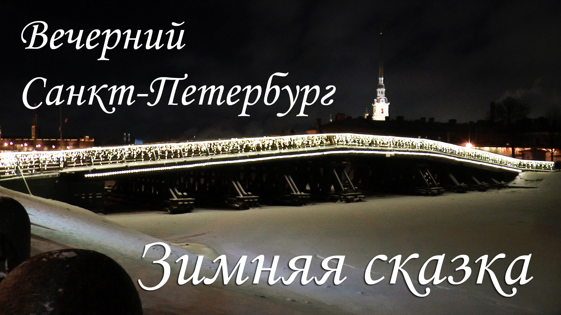 Вечерний Санкт-Петербург, Зимняя сказка