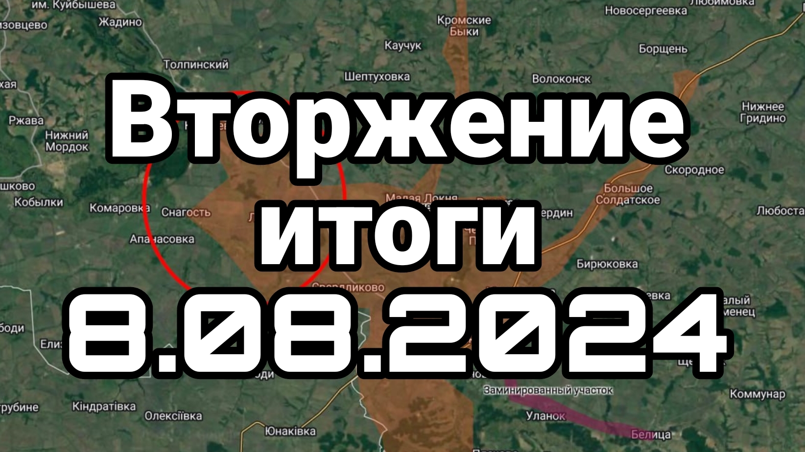 Вторжение ИТОГИ 08 08 2024