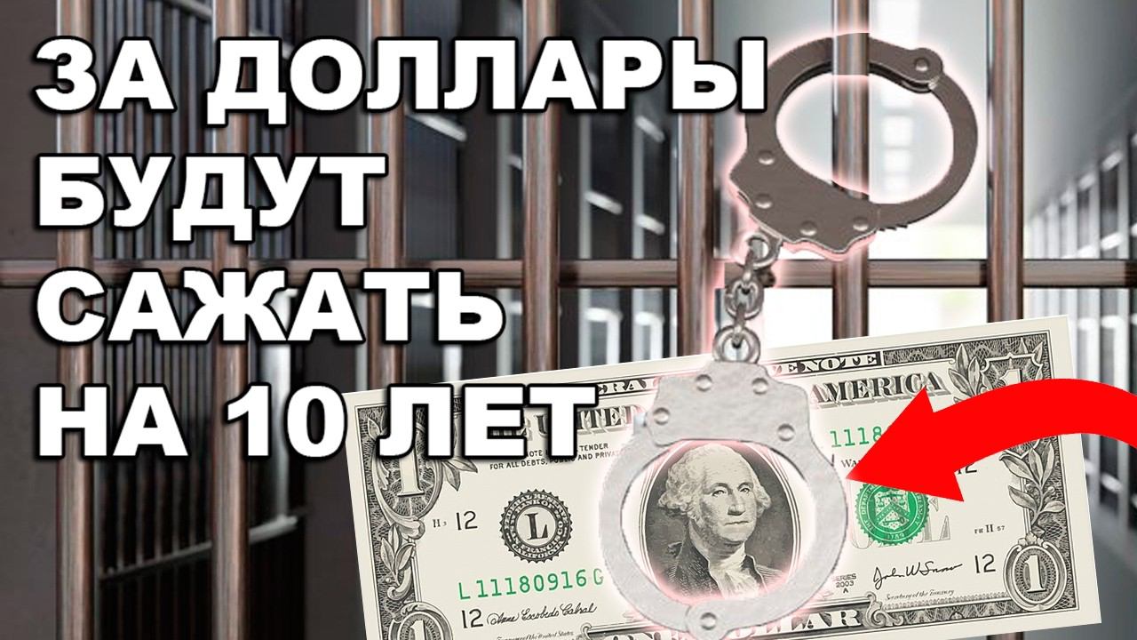 За доллары США будут сажать в тюрьму на 10 лет? Когда доллары ЗАПРЕТЯТ в РОССИИ?