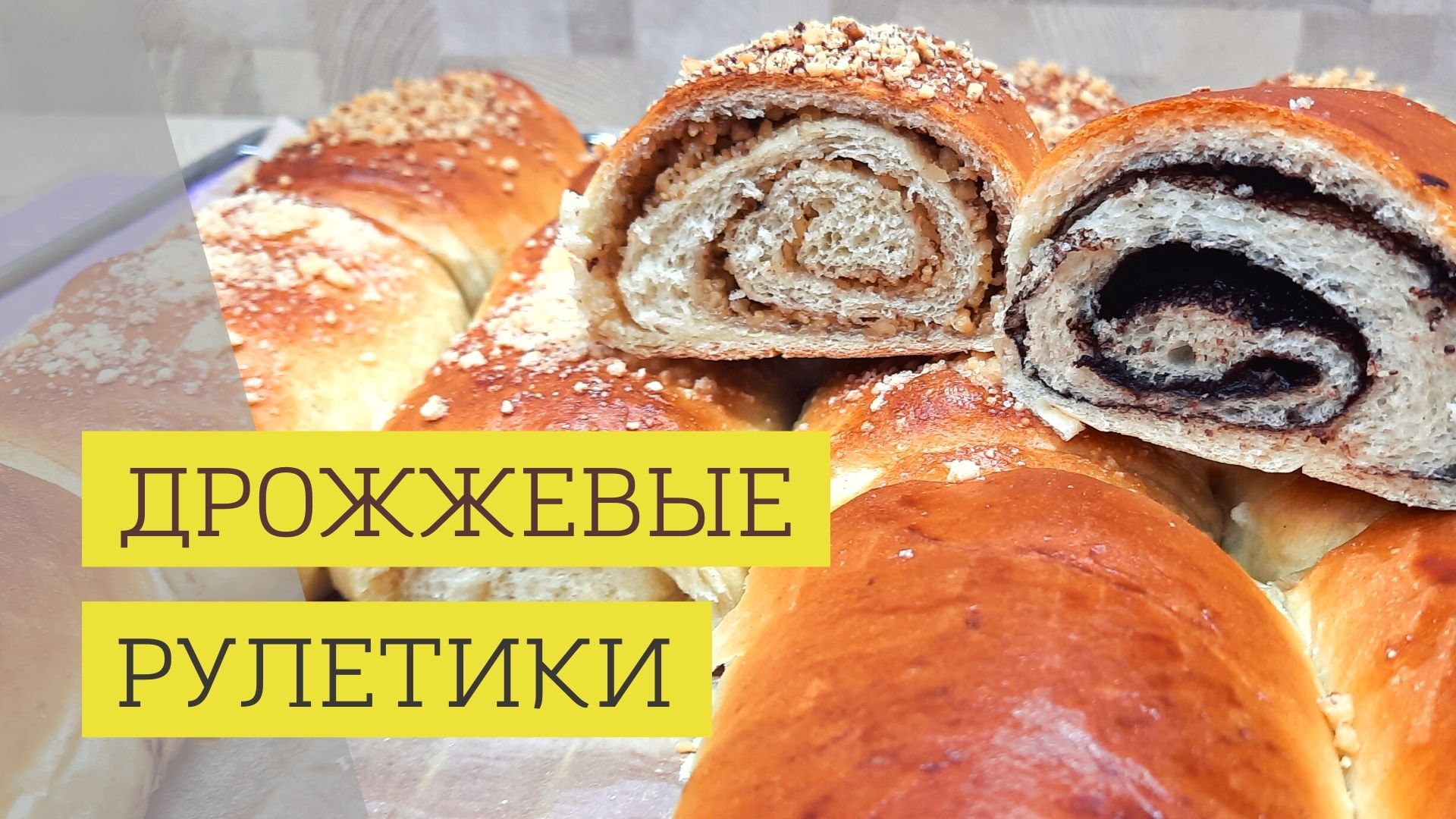 Очень простой и универсальный рецепт дрожжевого теста для рулетиков