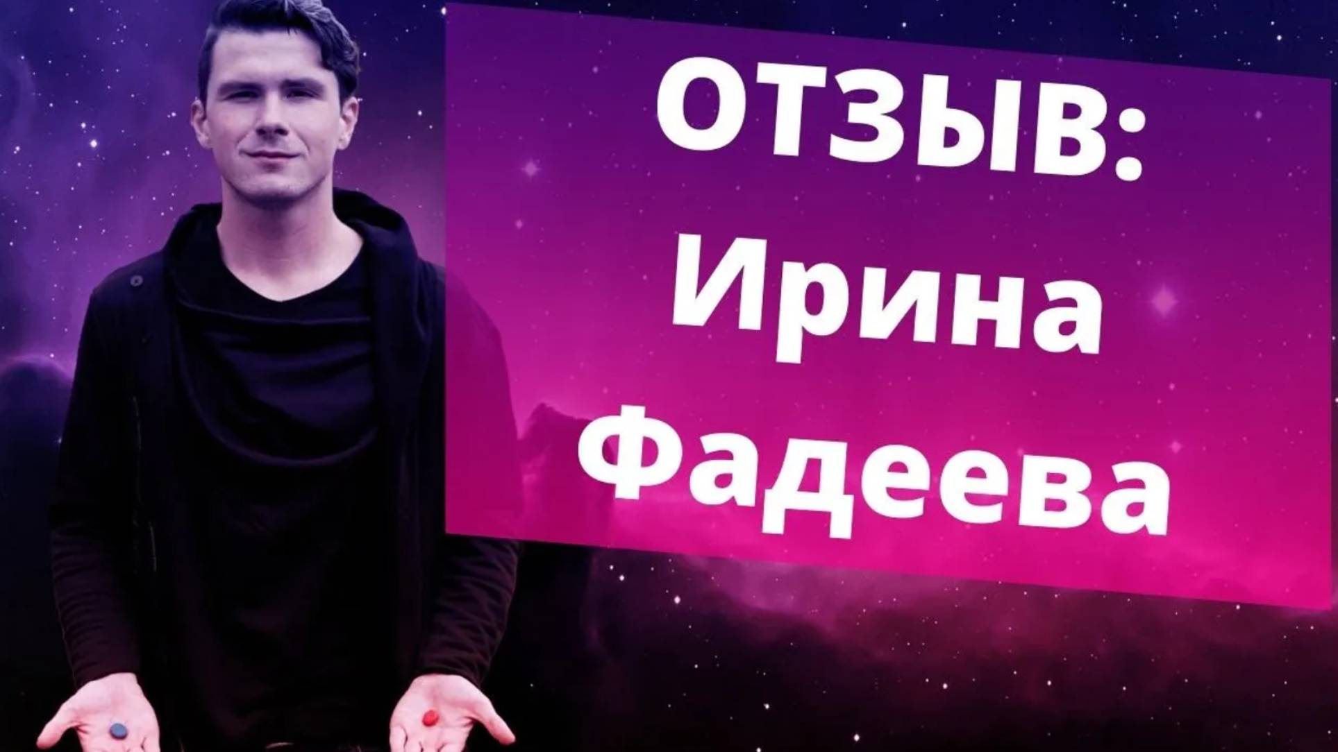 Отзыв Ирина Фадеева