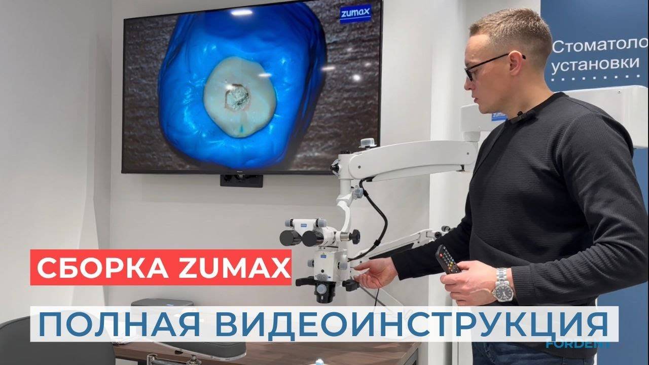 Полная видеоинструкция по сборке микроскопа Zumax