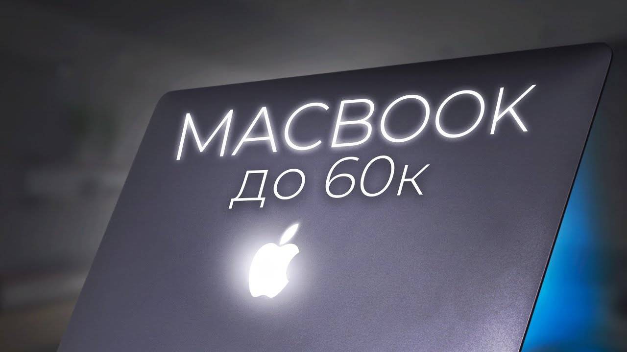 Лучший Macbook в 2024/2025. Какой выбрать Макбук до 60.000? Подборка бюджетных Mac