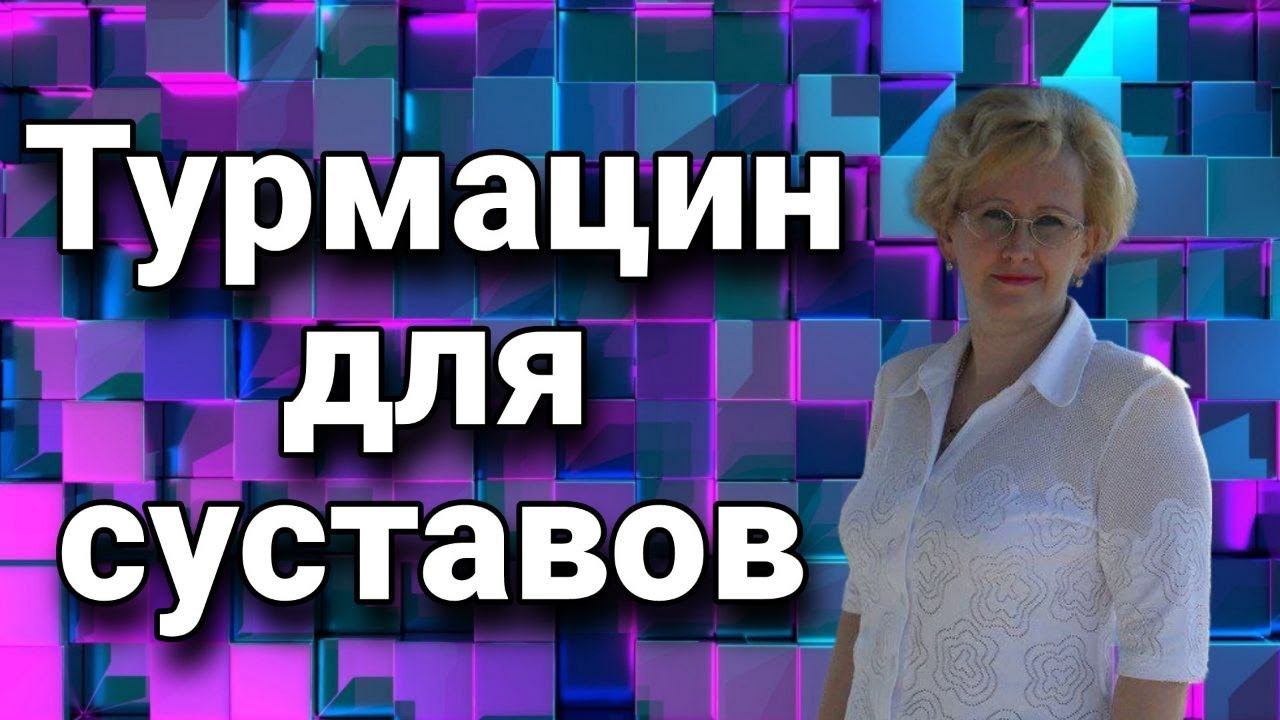 Турмацин для суставов.
