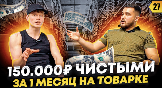ДРОПШИППИНГ 2022 | 150к ЧИСТЫМИ ЗА МЕСЯЦ НА ТОВАРКЕ | Товарный бизнес с нуля