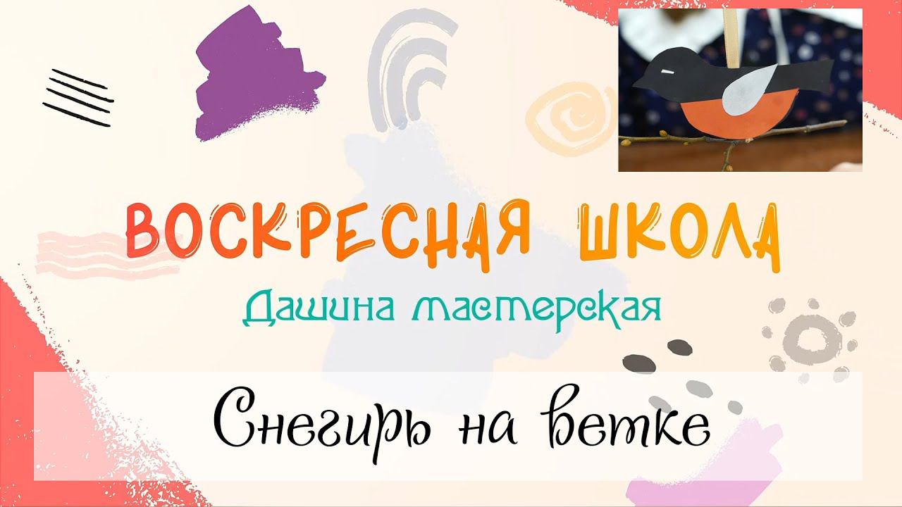 Воскресная Школа. Дашина мастерская: Снегирь на ветке