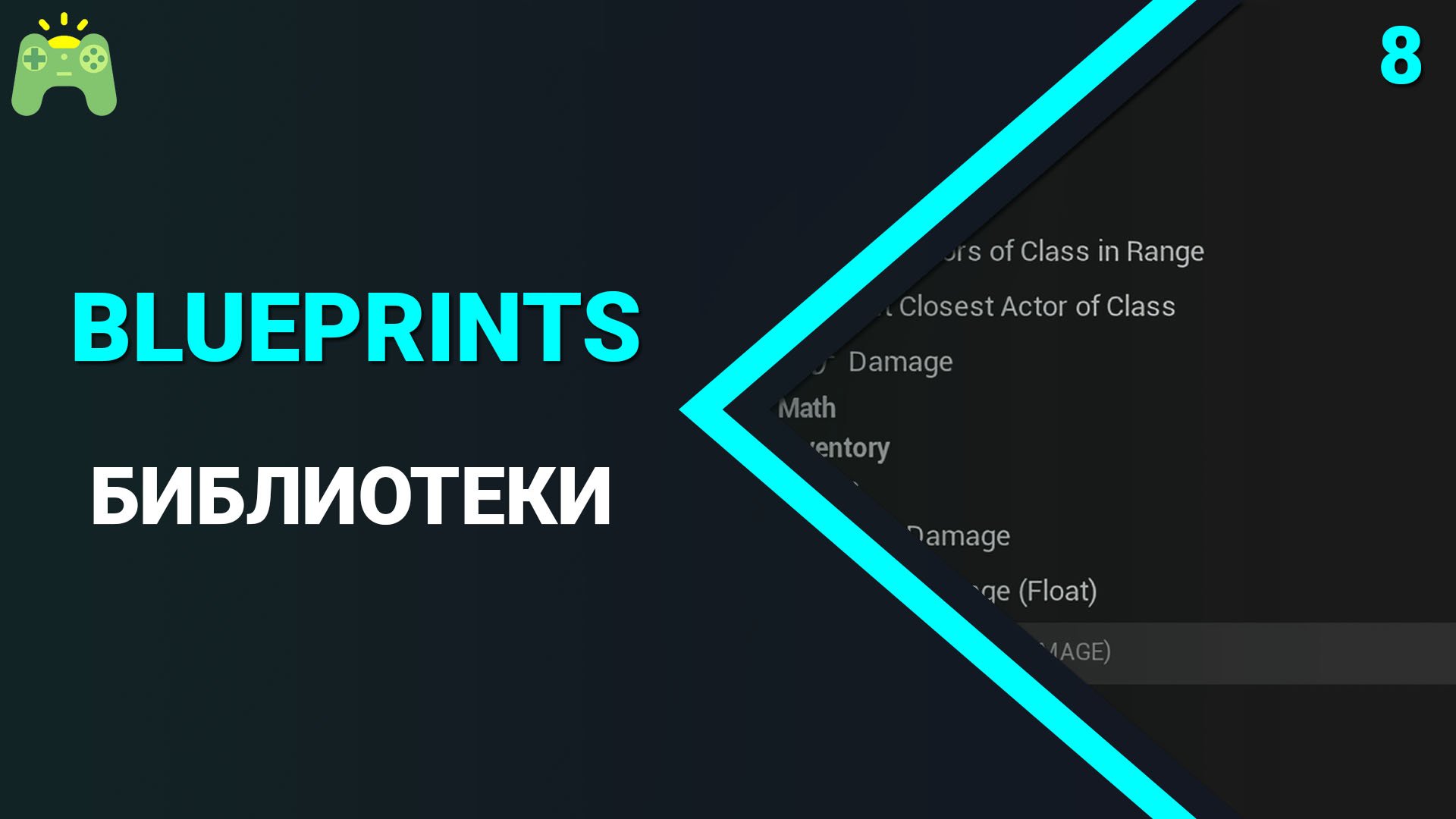 Blueprints | Урок 8 | Библиотеки