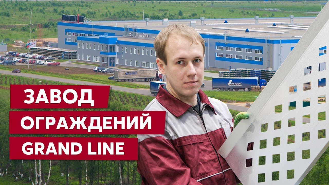 Завод ограждений Grand Line / Производство заборов