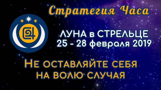 ЛУНА в знаке СТРЕЛЕЦ 25-28 февраля 2019. Не оставляйте себя на волю случая!