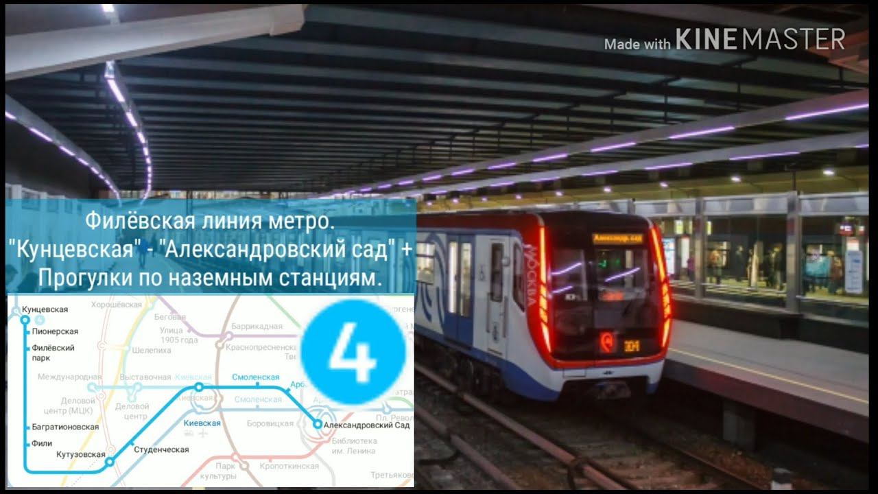 Филёвская линия метро. "Кунцевская" - "Александровский сад" + прогулки по наземным станциям