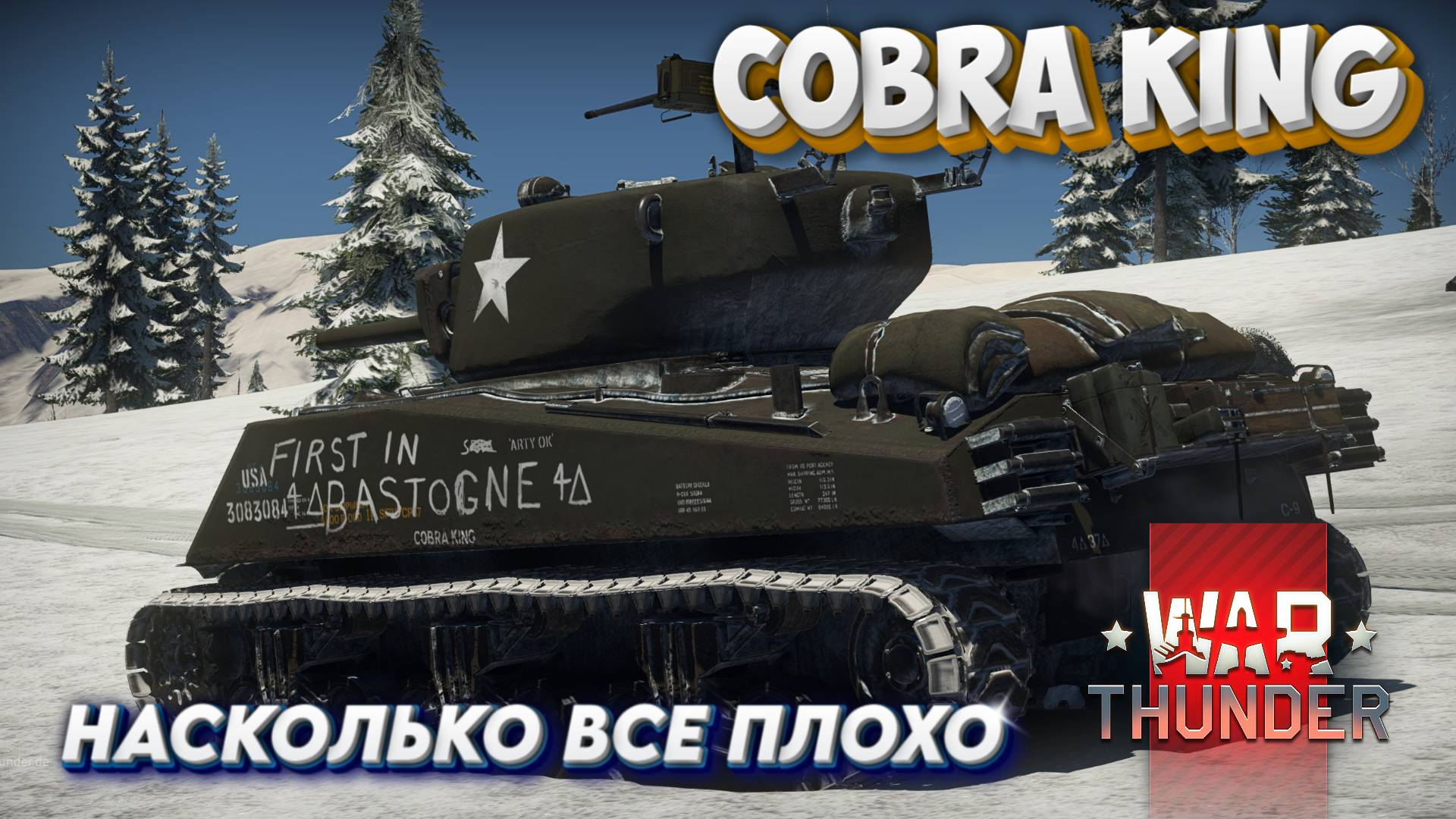 COBRA KING НАСКОЛЬКО ВСЕ ПЛОХО? WAR THUNDER