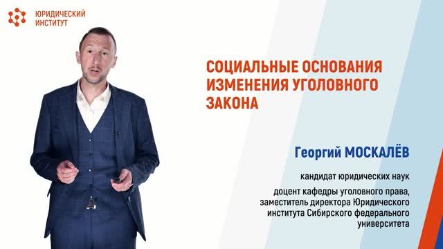 Лекция 2.5 "Социальные основания изменения уголовно-правового запрета"