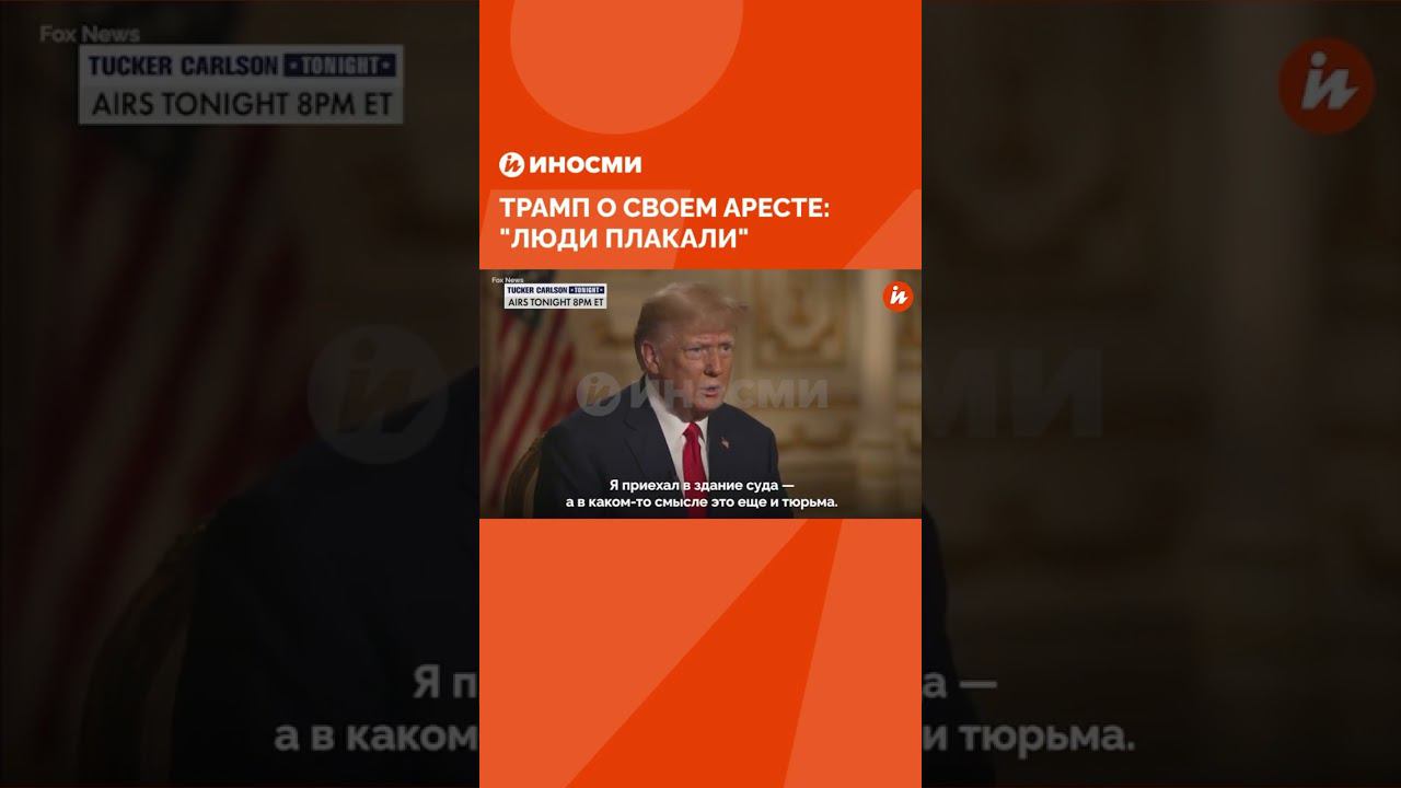 "Люди плакали". Трамп рассказал, как проходило слушание по его делу