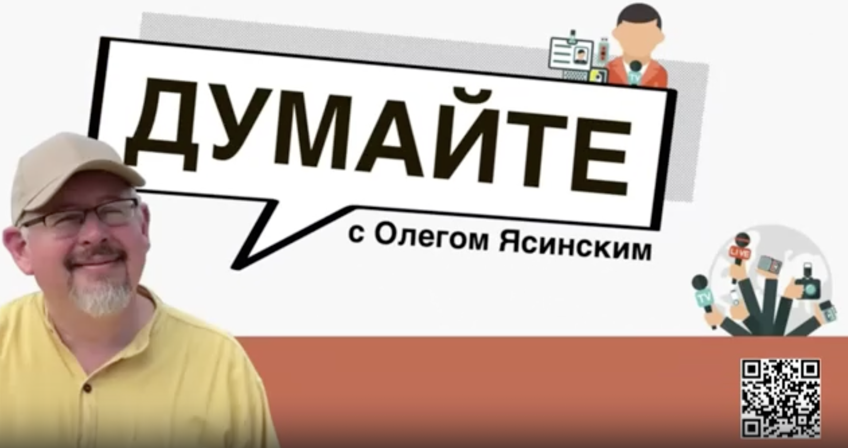 «Думайте с Олегом Ясинским»: смогут ли Россия и Запад договориться по Украине?