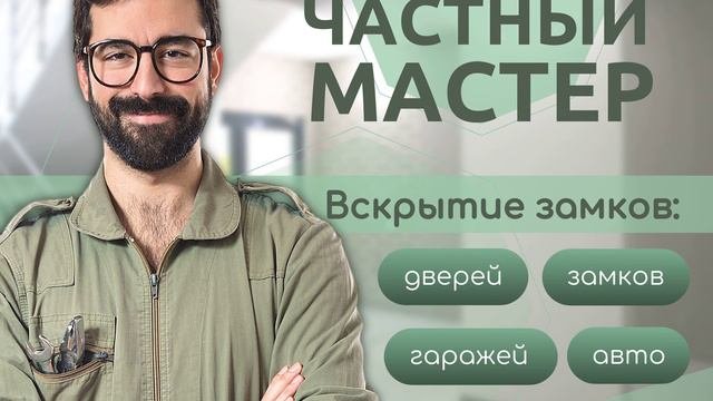 мастер (4)