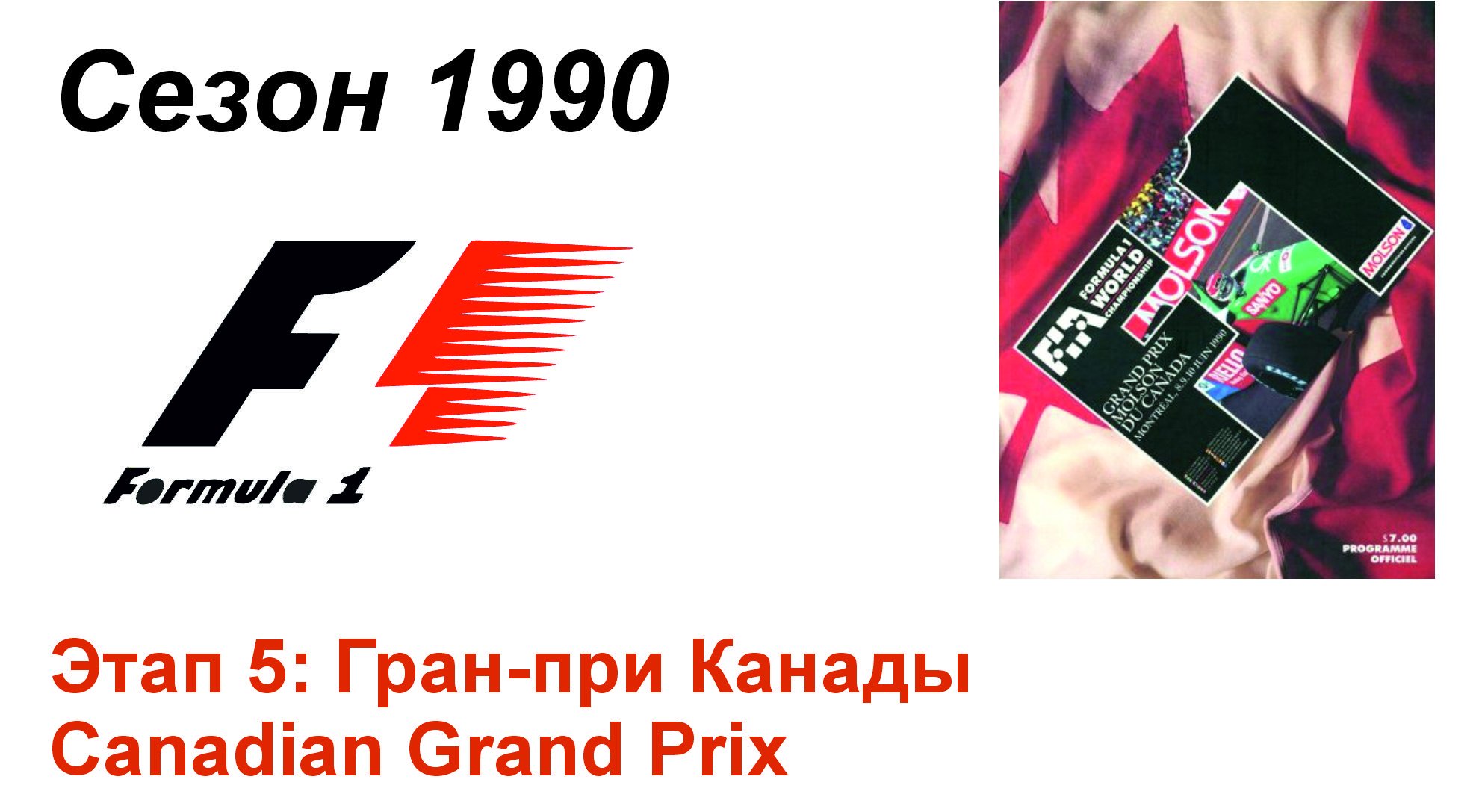 Формула-1 / Formula-1 (1990). Этап 5: Гран-при Канады (Порт/Por)