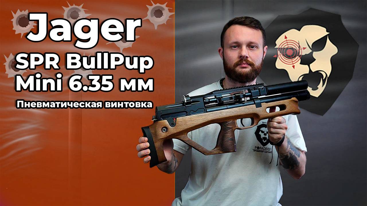 Пневматическая винтовка Jager SPR BullPup Mini 6.35 мм (312 мм, AP, передний взвод) Видео Обзор