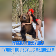 Русская девушка гуляет по лесу... с медведем