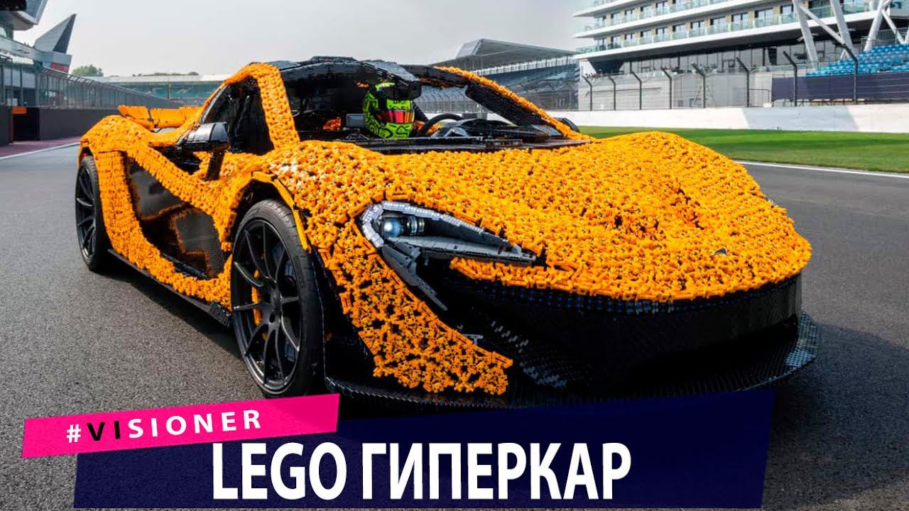 Apple показала iPhone 16. LEGO построила гиперкар McLaren P1 из деталей конструктора.