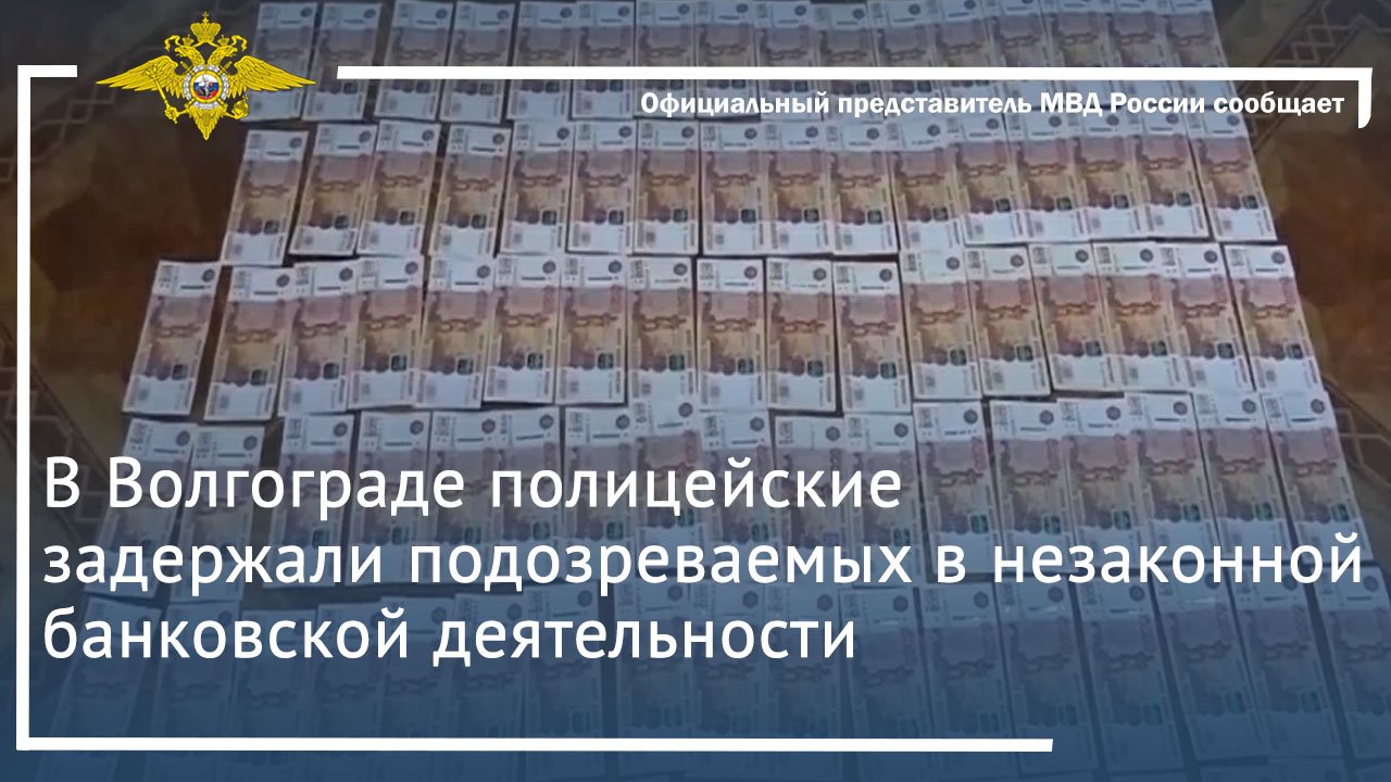 В Волгограде полицейские задержали подозреваемых в незаконной банковской деятельности