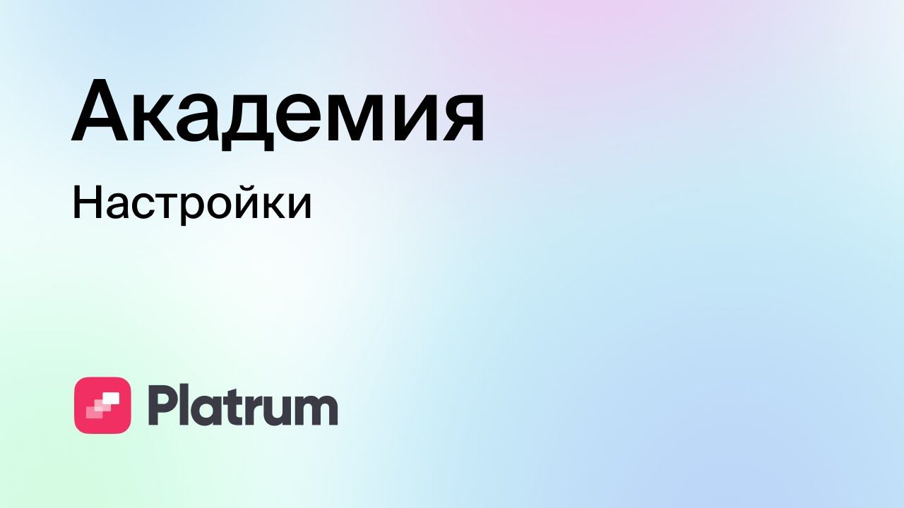 5.2 Академия: настройки