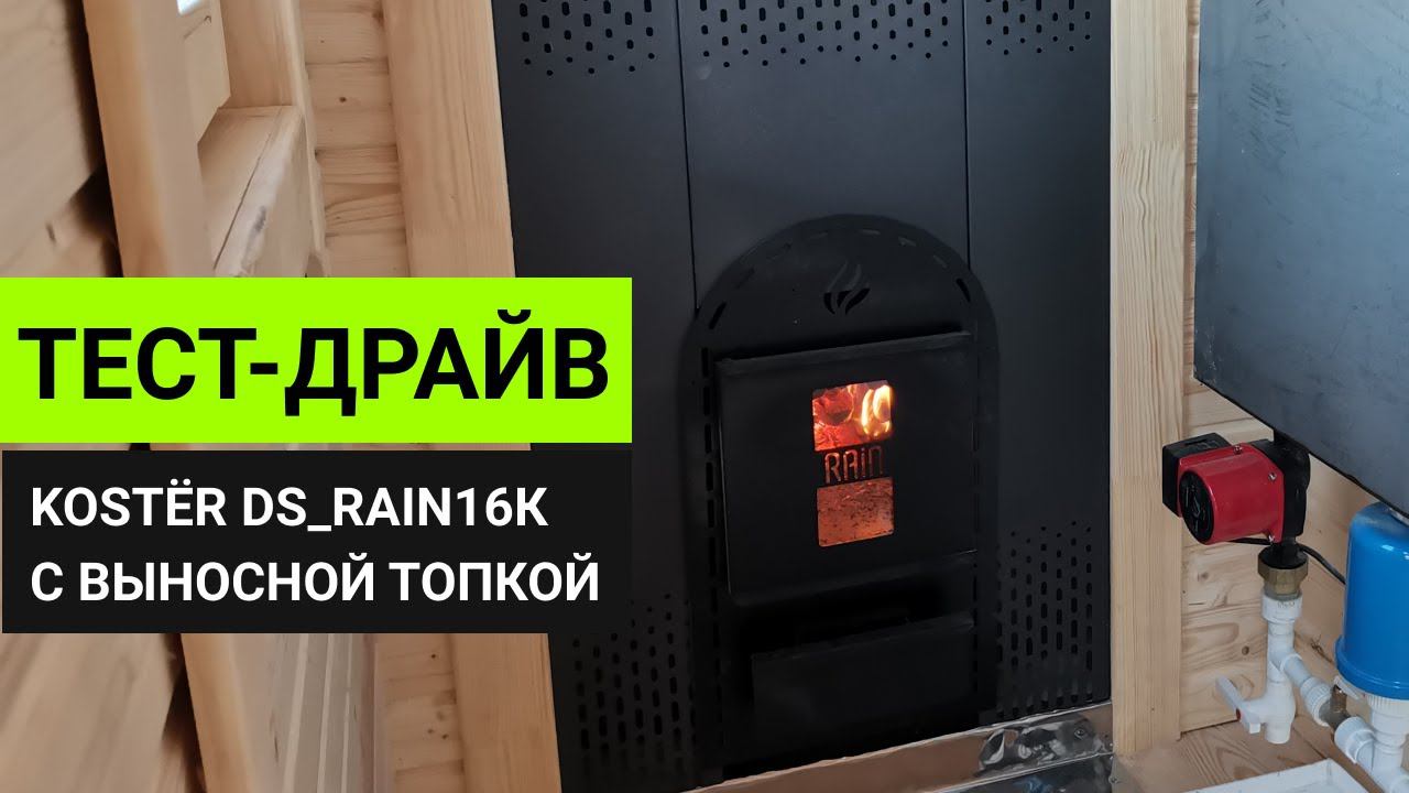 Обзор печи для бани КОСТЁР RAIN 16 с выносной топкой // Тест-драйв Глушакова