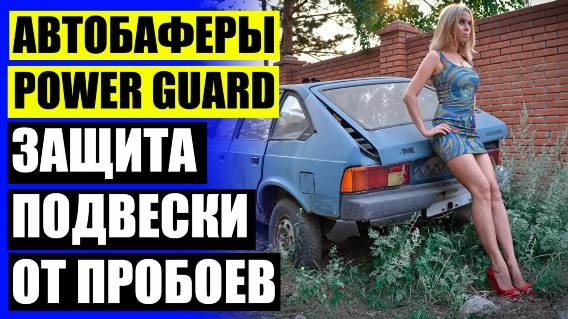 Чертеж проставок для увеличения клиренса 🚔