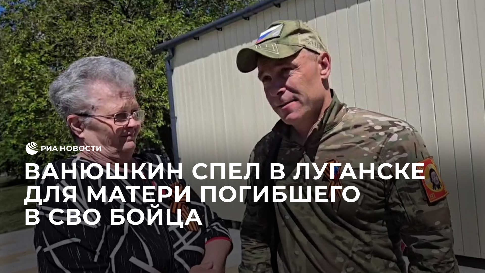 Ванюшкин спел в Луганске для матери погибшего в СВО бойца