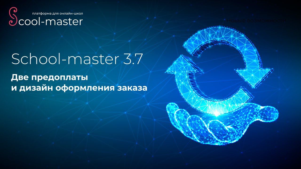 [Новые возможности, SM 3.7] Два вида предоплаты и улучшенный дизайн оформления заказа