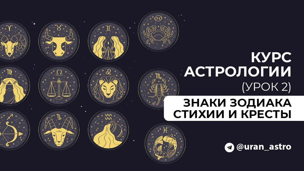 Курс натальной астрологии в школе Логос. Знаки зодиака, стихии и кресты. Урок 2