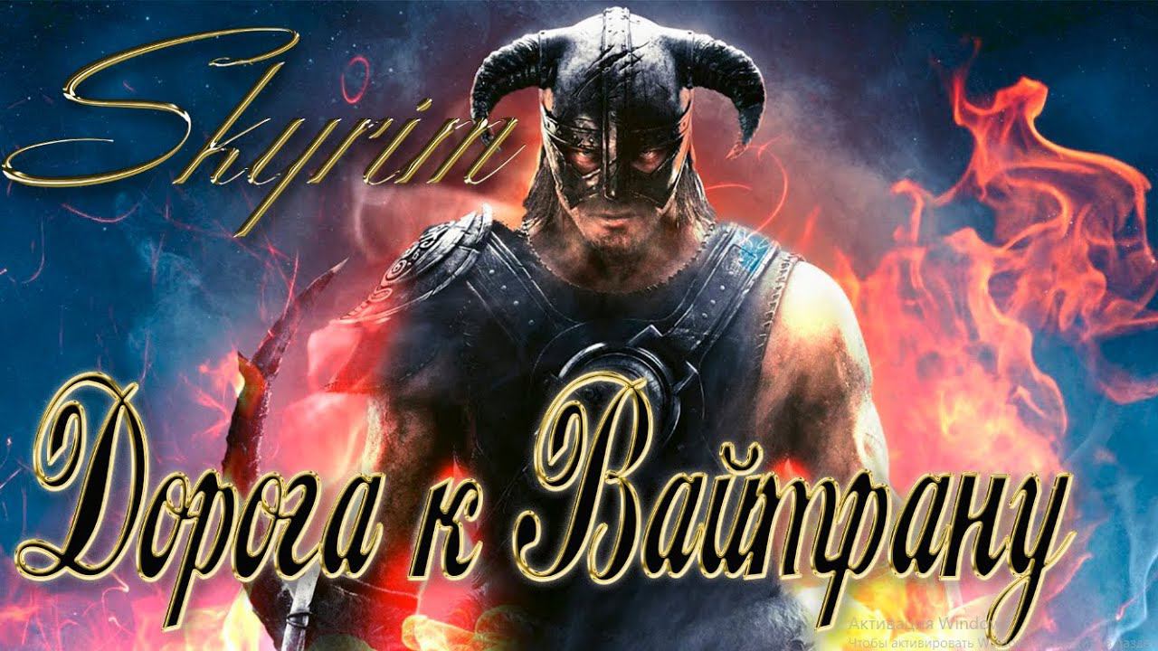 The Elder Scrolls V: Skyrim Anniversary Edition. Дорога на Вайтран