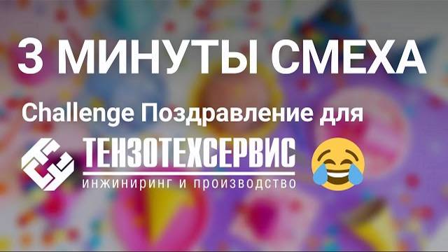3 минуты смеха - Challenge поздравление для «ТензоТехСервис»!